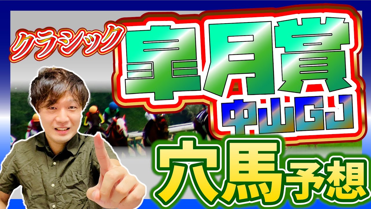 【皐月賞＆中山GJ2025 】元トラックマンの穴馬専門番組　予想 障害予想