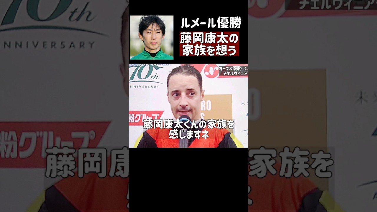 ルメール ただいま！藤岡康太と家族を想う オークス勝つ チェルヴィニア