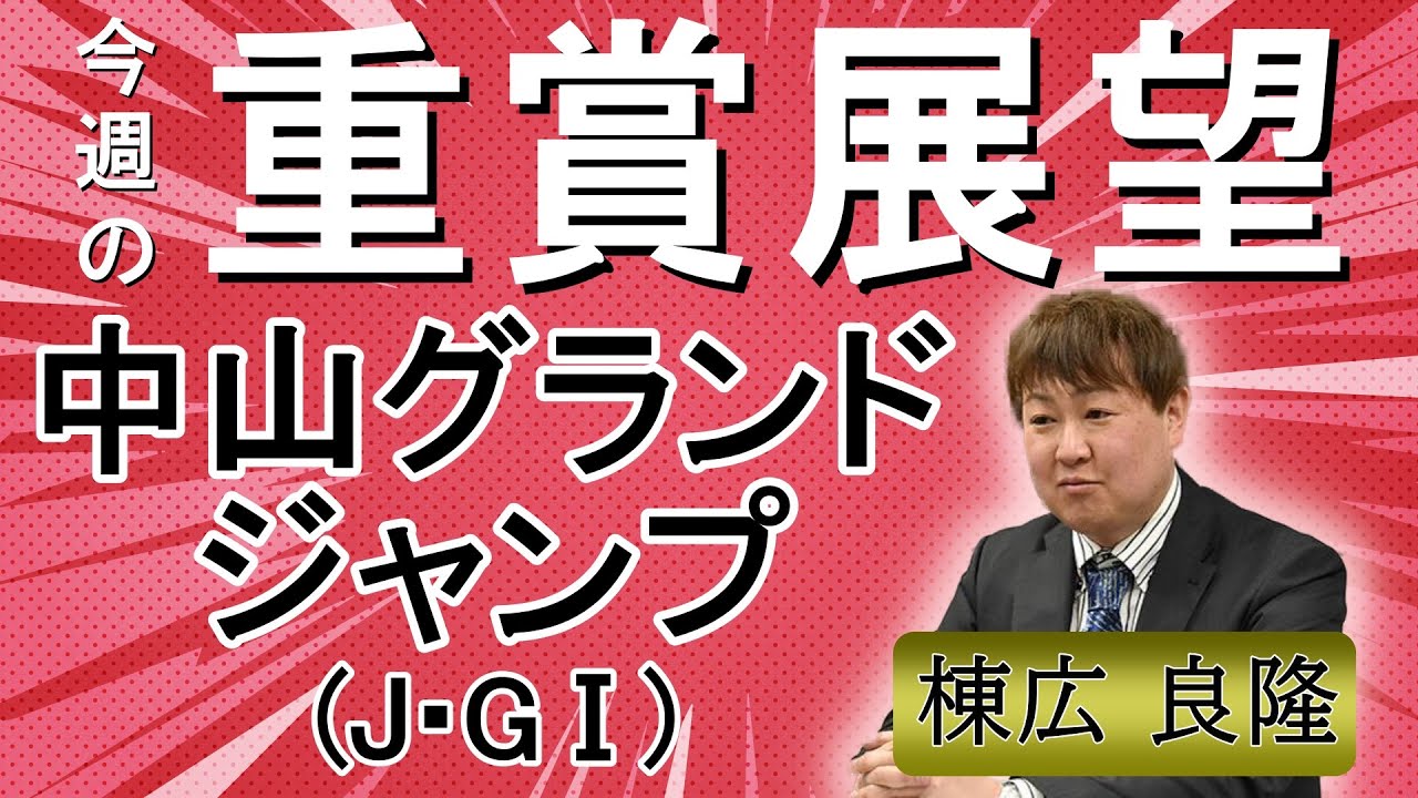 棟広良隆の重賞展望！#中山グランドジャンプ (J・GⅠ)