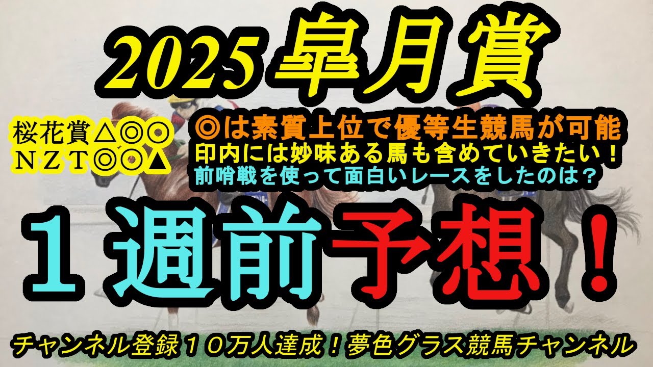 【1週前予想】2025皐月賞！◎は負かした相手がドンドン好走！好センスのスター候補！他印には妙味ある馬を含めて！