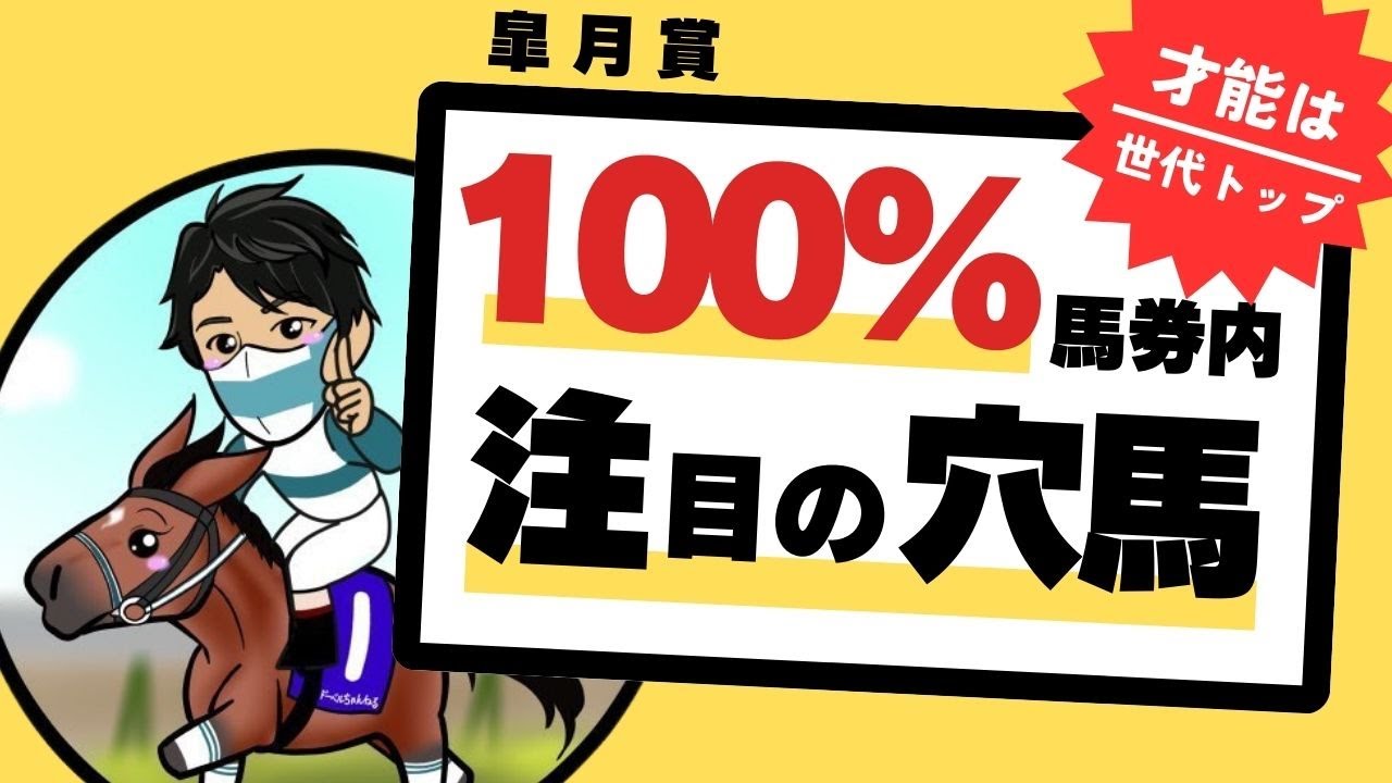 【皐月賞2025】好走率100％条件クリア！能力は世代トップなのに“低評価”の注目穴馬を公開！