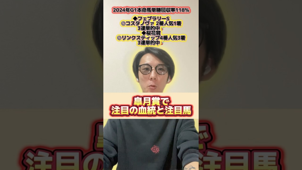 【皐月賞2025】注目の血統と穴馬！2024年G1単勝回収率118%、先週◎リンクスティップ #競馬 #皐月賞2025