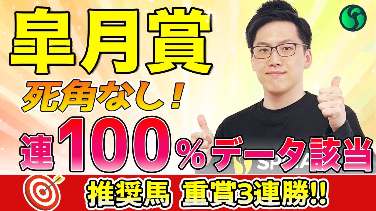 【皐月賞2025 予想】連対率100%データ該当で死角なし！展開不問で対応力◎（SPAIA編）