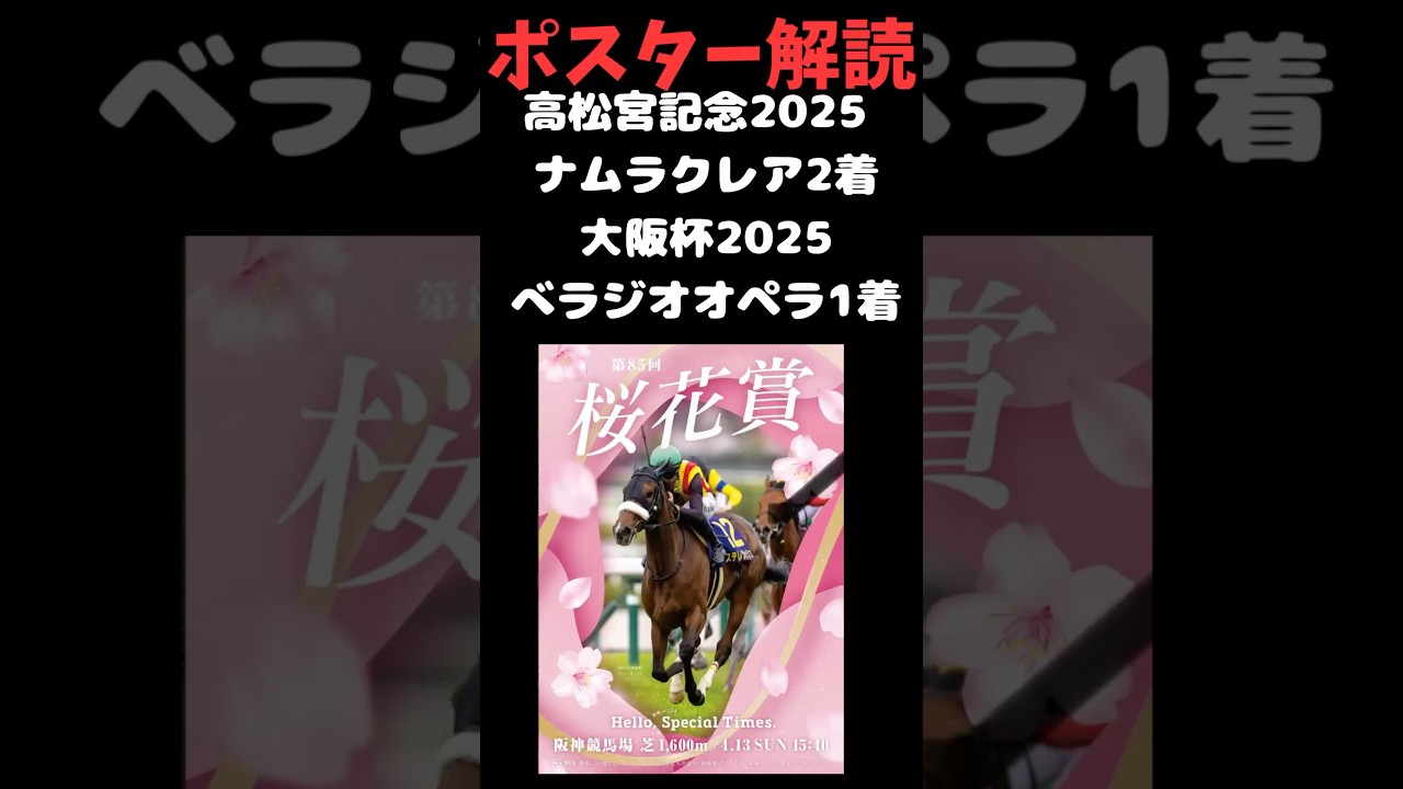 桜花賞2025 中央G1ポスター解読3連続的中なるか？何故かよく来る競馬予想。