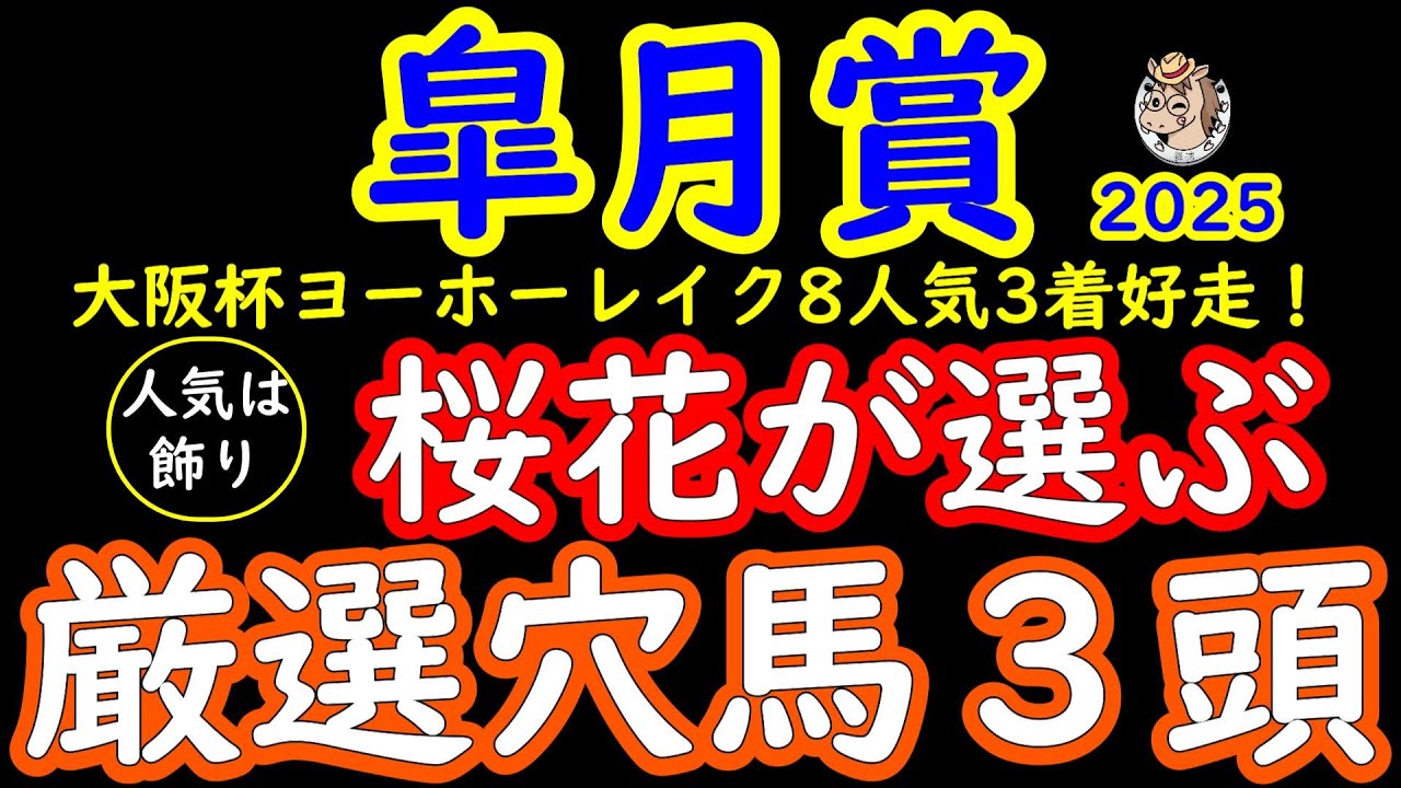 皐月賞2025桜花が選ぶ厳選穴馬３頭！１強のクロワデュノールの存在が大波乱への第一歩！競馬は何が起きるかわからず圧倒的人気の馬がいる時こそ妙味が大きく増える！底を見せない魅力的な馬を３頭ピックアップ！