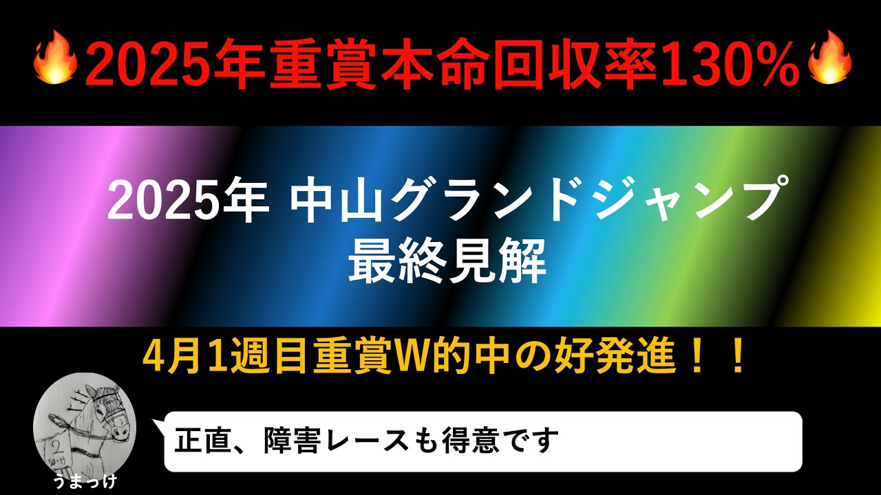 【中山グランドジャンプ2025 】最終見解！純粋な障害適性だけでは戦えないこのコースなら本命は一択！#中山グランドジャンプ #中山GJ #皐月賞