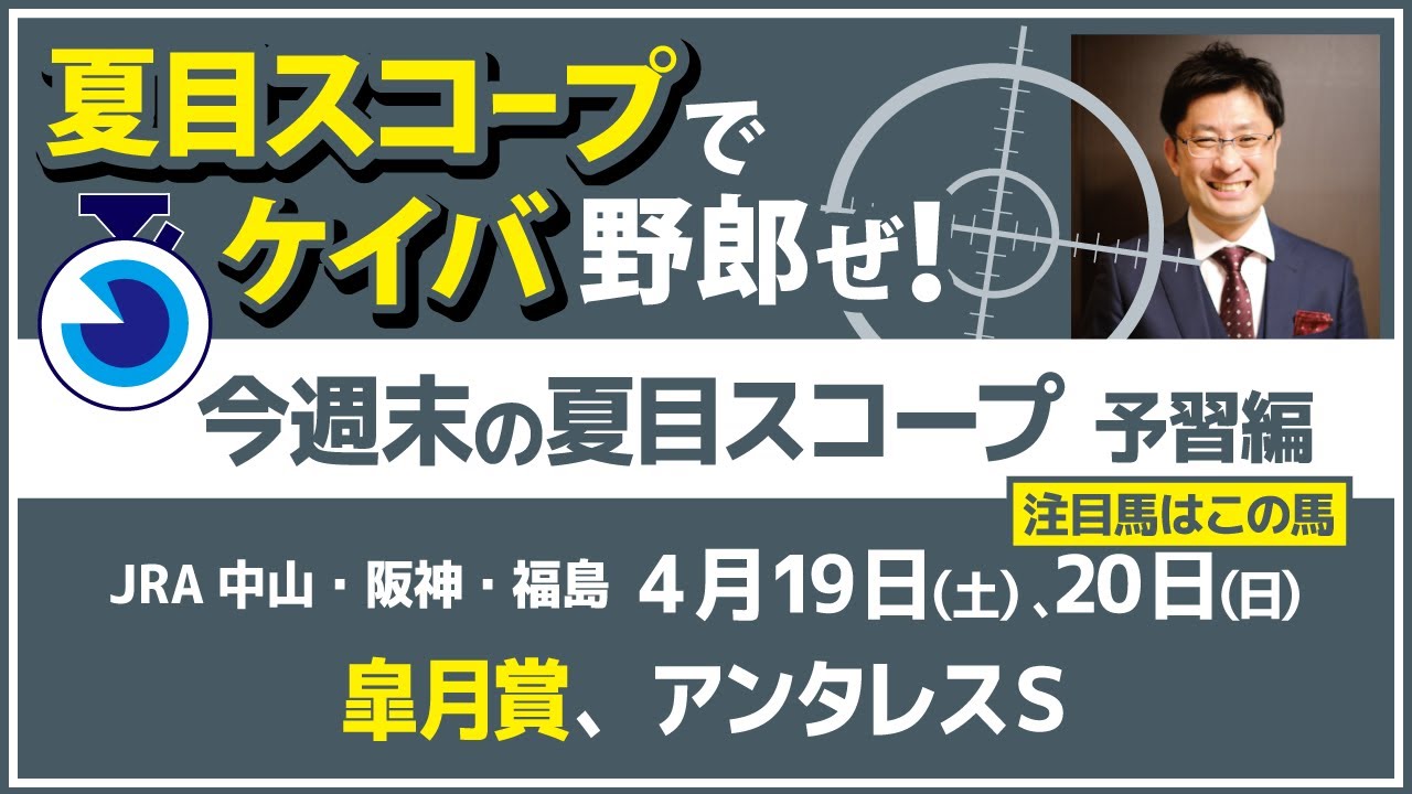 【夏目スコープ　予習編】#皐月賞 、 #アンタレスS　出走予定登録馬から、本命候補で狙える馬、注目馬、穴馬にロックオン【週末に向けての重賞競馬予想参考データ解説】