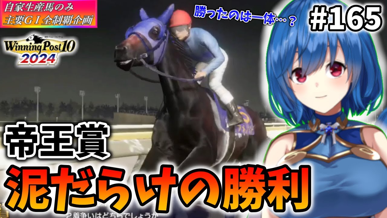 【ウイニングポスト10 2024】世界中のG1を制覇する!　165【最強生産馬への道 ゲーム実況】