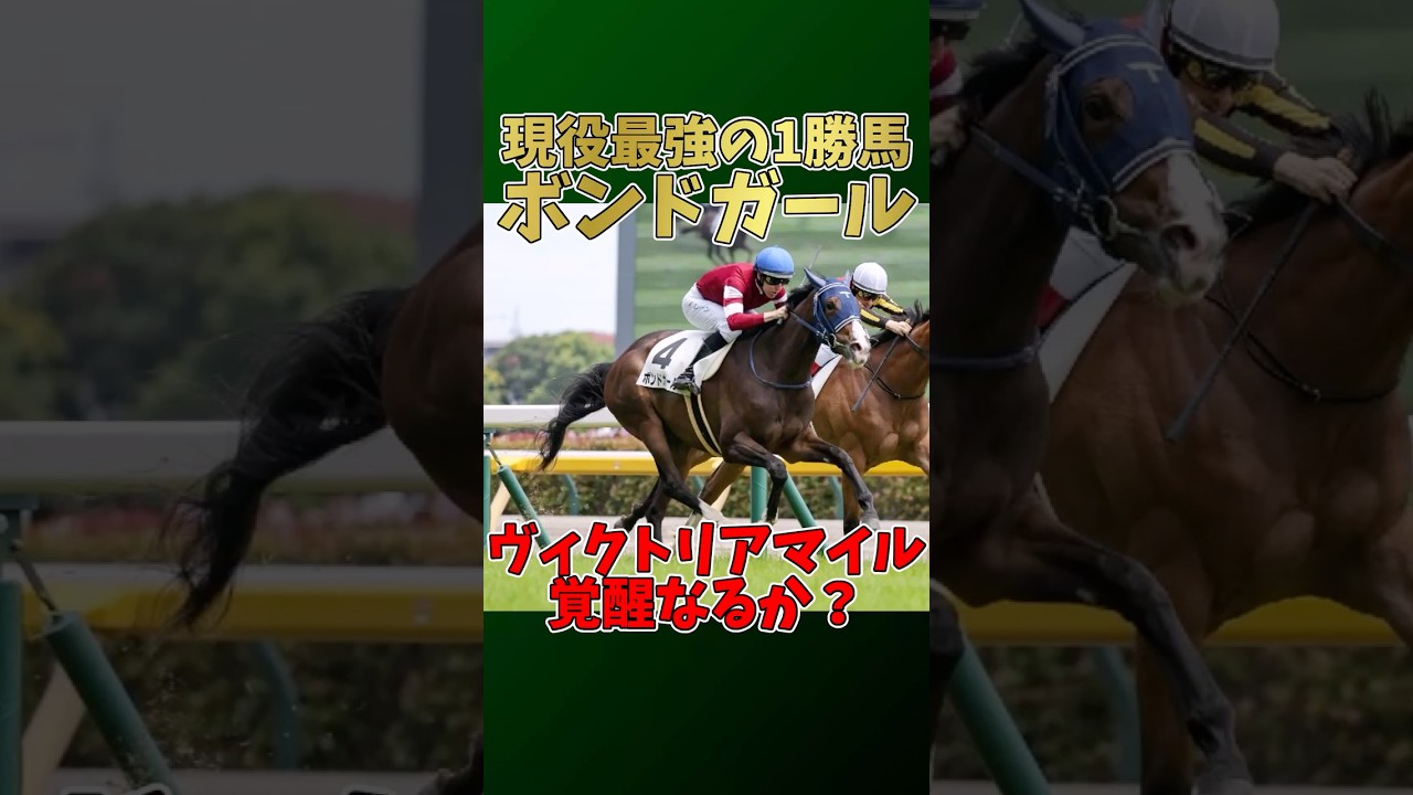 【競馬】現役最強の1勝馬？ ボンドガール、次走こそ覚醒なるか、ヴィクトリアマイル #ボンドガール #ヴィクトリアマイル #競馬予想 #武豊 #牝馬クラシック #競馬ニュース