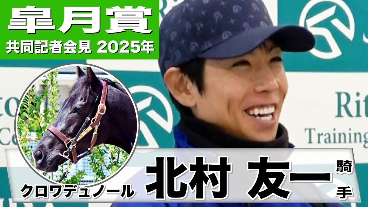 【皐月賞2025】クロワデュノール・北村友一騎手「順調にきている。言う事なし」「負けたくない。その一言です」《JRA共同会見》