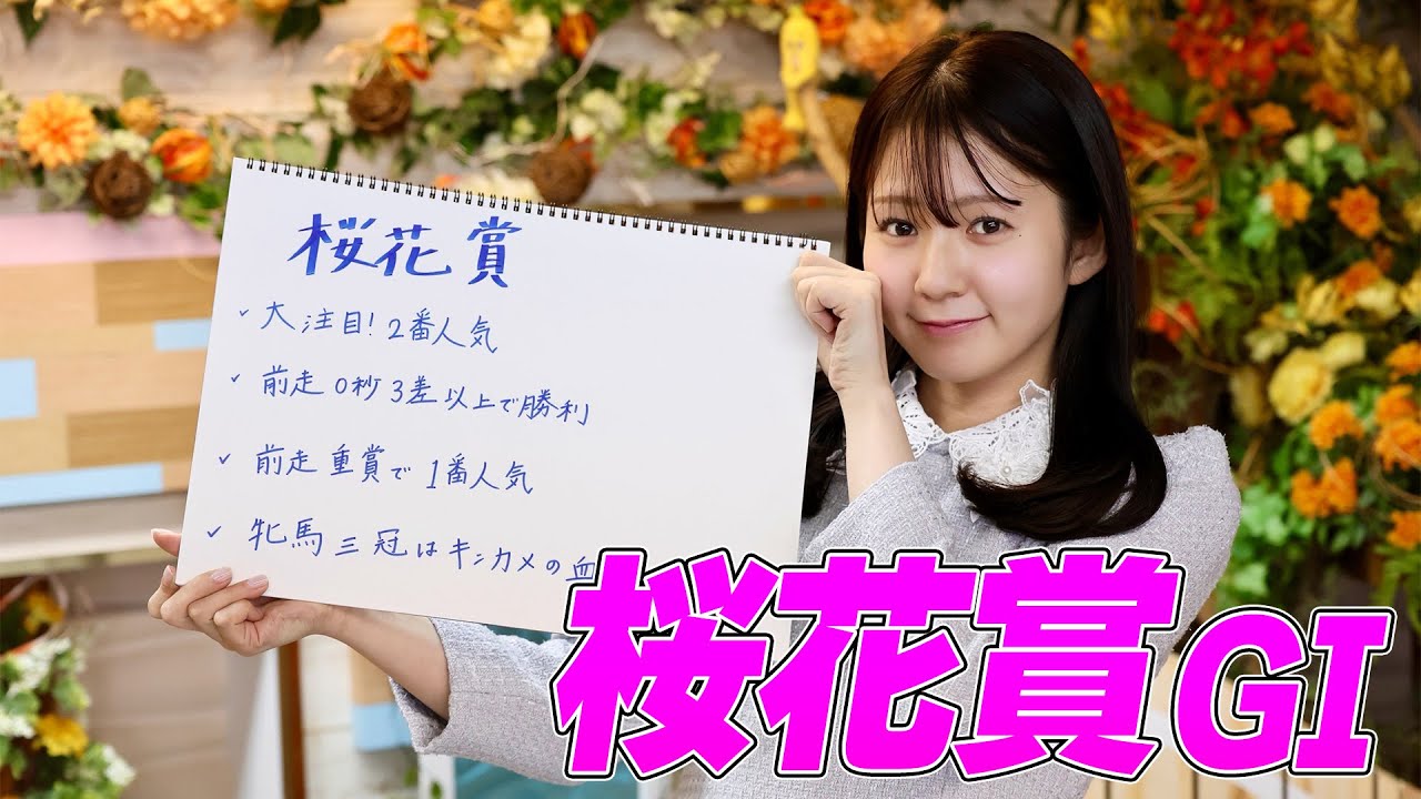 【桜花賞】冨田有紀アナのチョイ足しキーワード『大注目！2番人気、前走重賞で1番人気、牝馬三冠はキンカメの血』