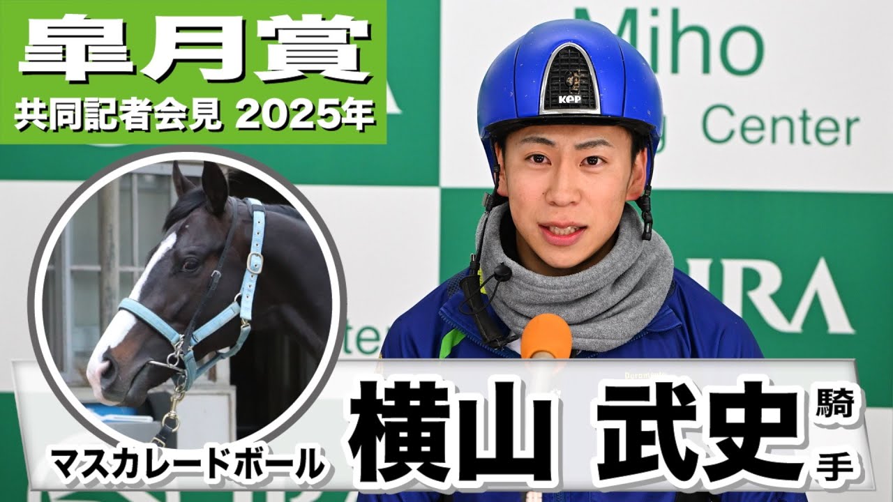 【皐月賞2025】マスカレードボール・横山武史騎手「２週前より断然いい」「手塚先生との相性はいい」《JRA共同会見》