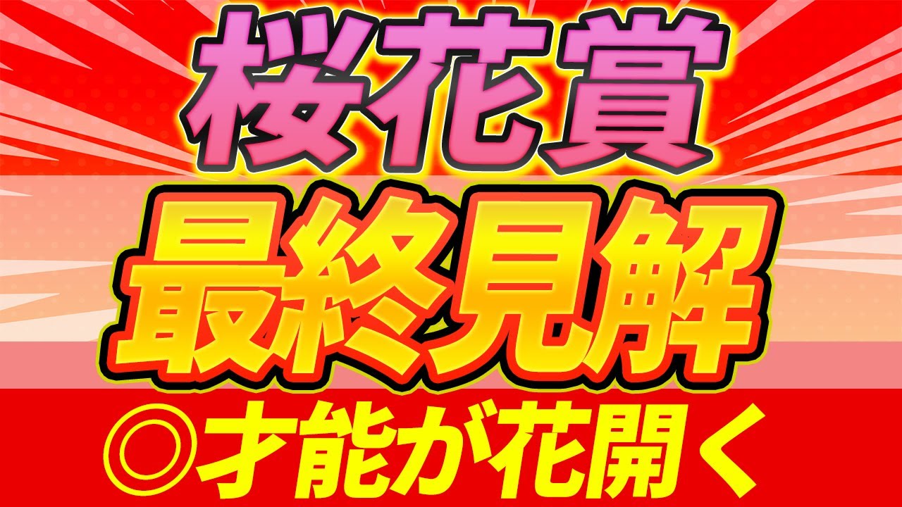 【桜花賞2025】◎他を置き去りにする走りを。5頭勝負。『最終見解』