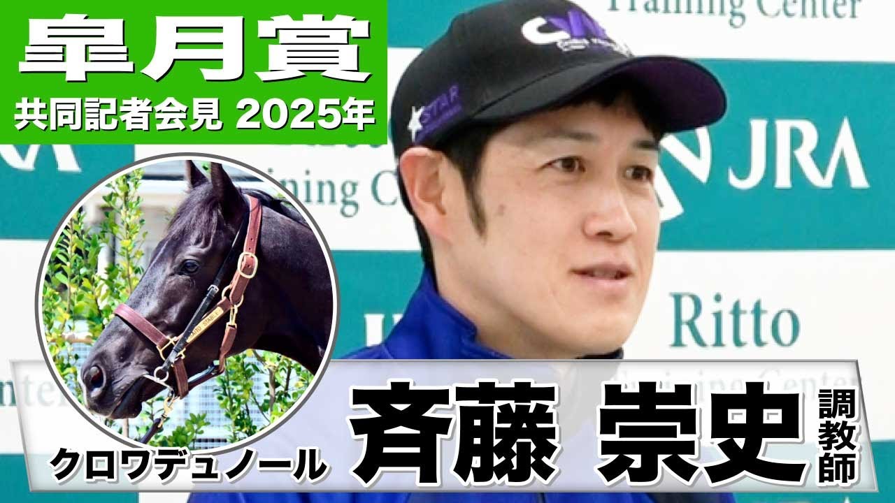 【皐月賞2025】クロワデュノール・斉藤崇史調教師「やりたいことは全部できた。良い形で終えられた」「どこまで昇っていくのか楽しみ」《JRA共同会見》