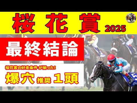 【桜花賞2025予想】＜最終結論＞桜花賞の鉄則「４Fラップタイム基準」をクリアした推奨３頭+絶好枠を引いた穴馬１頭を推奨します！