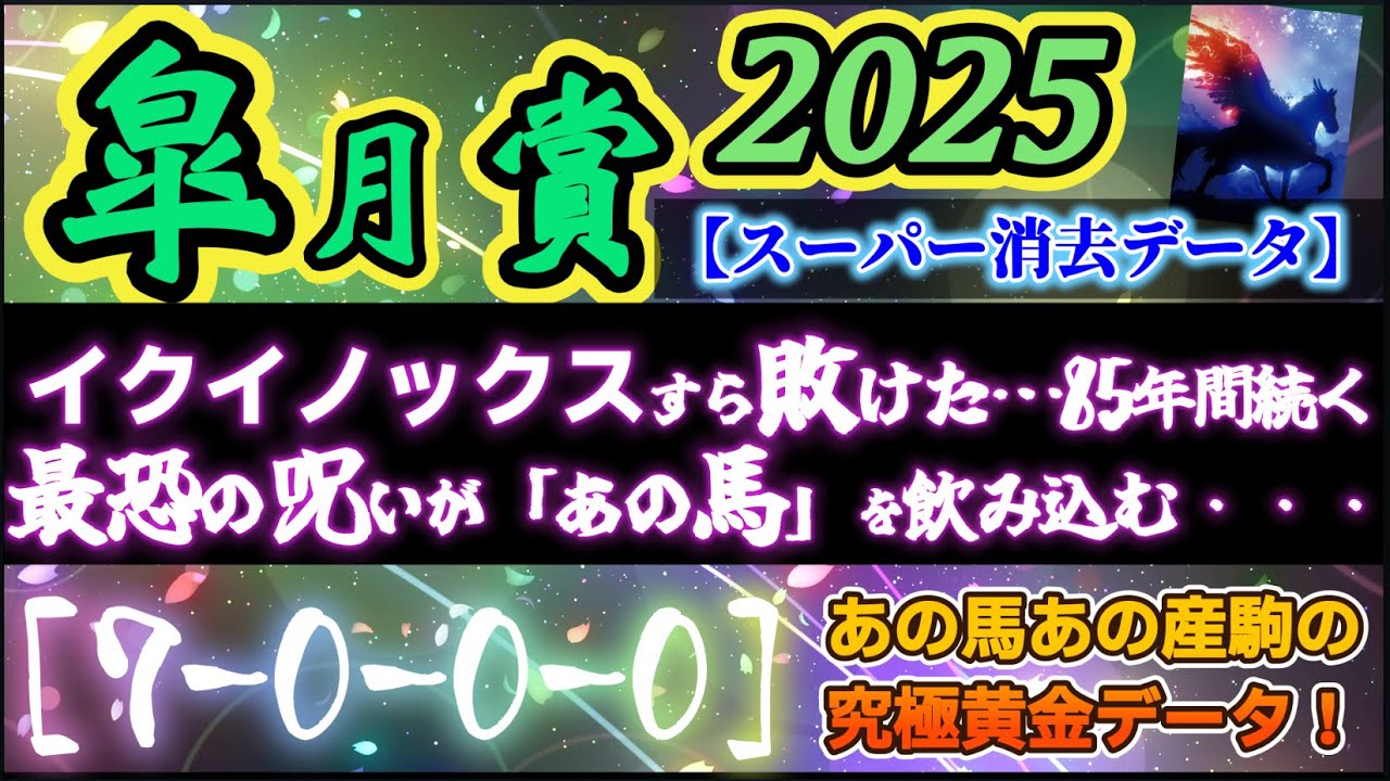 【データ消去法】皐月賞 2025 予想 〜40年間分のスーパー消去法データで皐月賞を斬る！イクイノックスすら敗れた85年続く〝最恐の呪い〟北十字星の輝く刻！クロワ最強データ公開！【中央競馬予想】