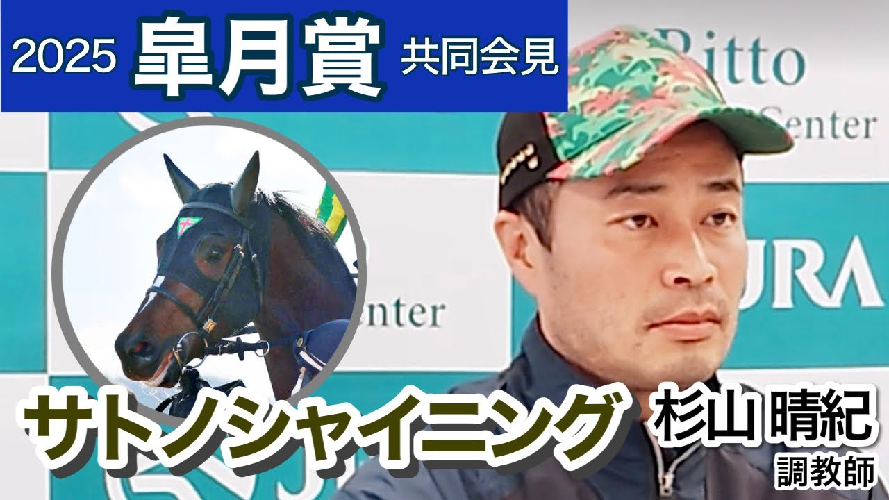 【皐月賞2025】サトノシャイニングの杉山晴紀調教師「前走で控える競馬が出来たのは最大の収穫」…ＪＲＡ共同会見