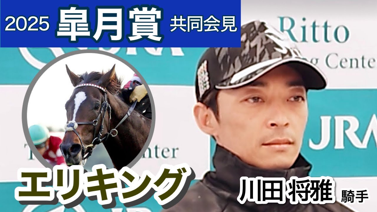 【皐月賞2025】「精神面の成長を感じています」エリキングの川田将雅騎手…ＪＲＡ共同会見