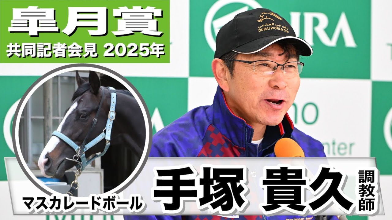 【皐月賞2025】マスカレードボール・手塚貴久調教師「計算通りの調教と精神状態」「最終追い切りとしては合格」《JRA共同会見》