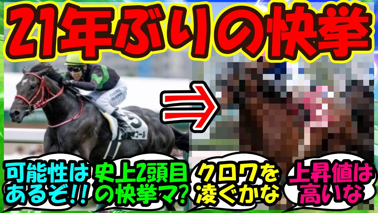 【競馬 反応集】『皐月賞キングスコールにかかる21年ぶりの快挙がSNSで話題に！』に対するみんなの反応集 まとめ