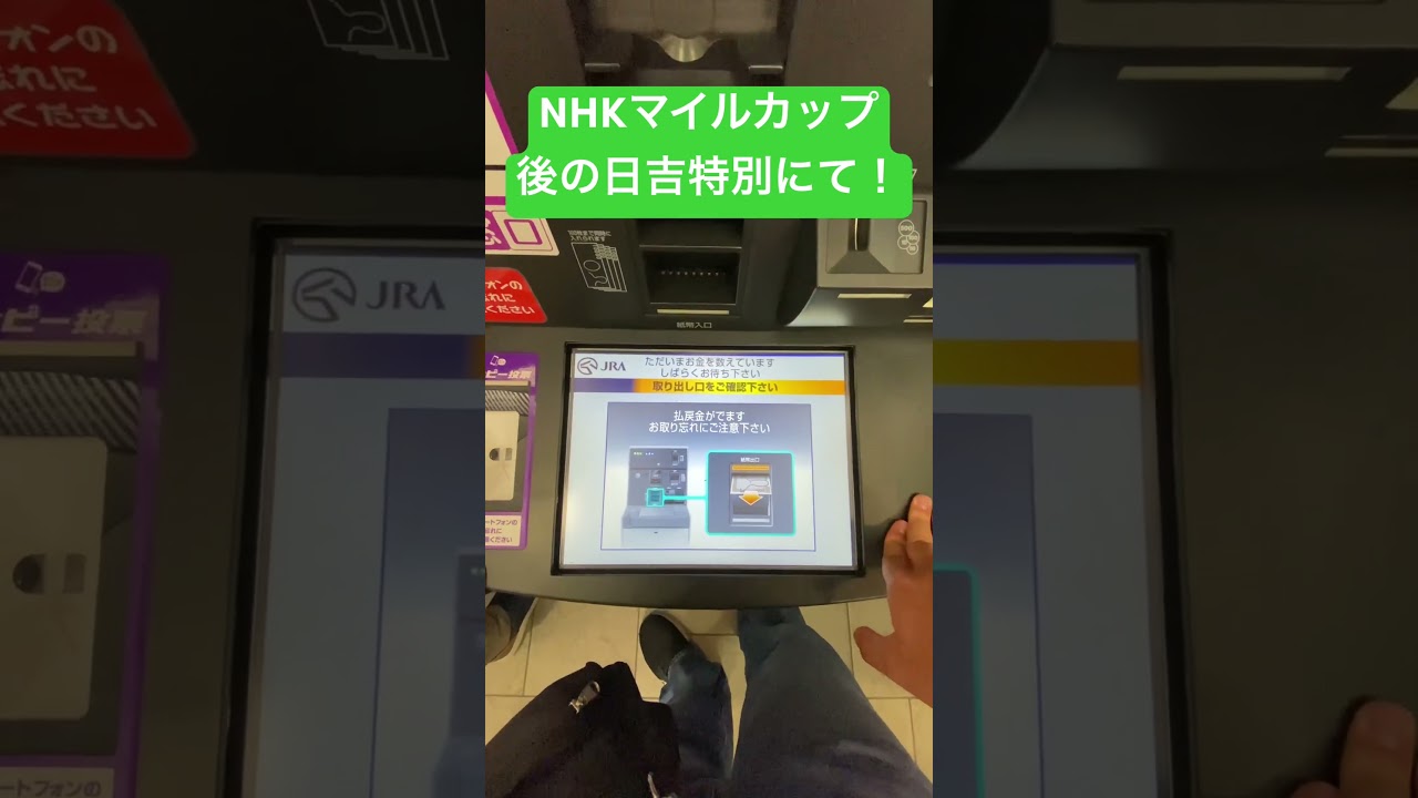 NHKマイルカップ後の日吉特別払い戻し！ありがとう！吉田豊さん！グランフォーブル！