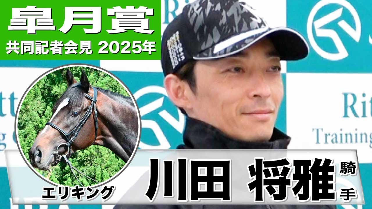 【皐月賞2025】エリキング・川田将雅騎手「とても良い舞台というわけではないと思う」「この馬らしく走ることが最優先」《JRA共同会見》
