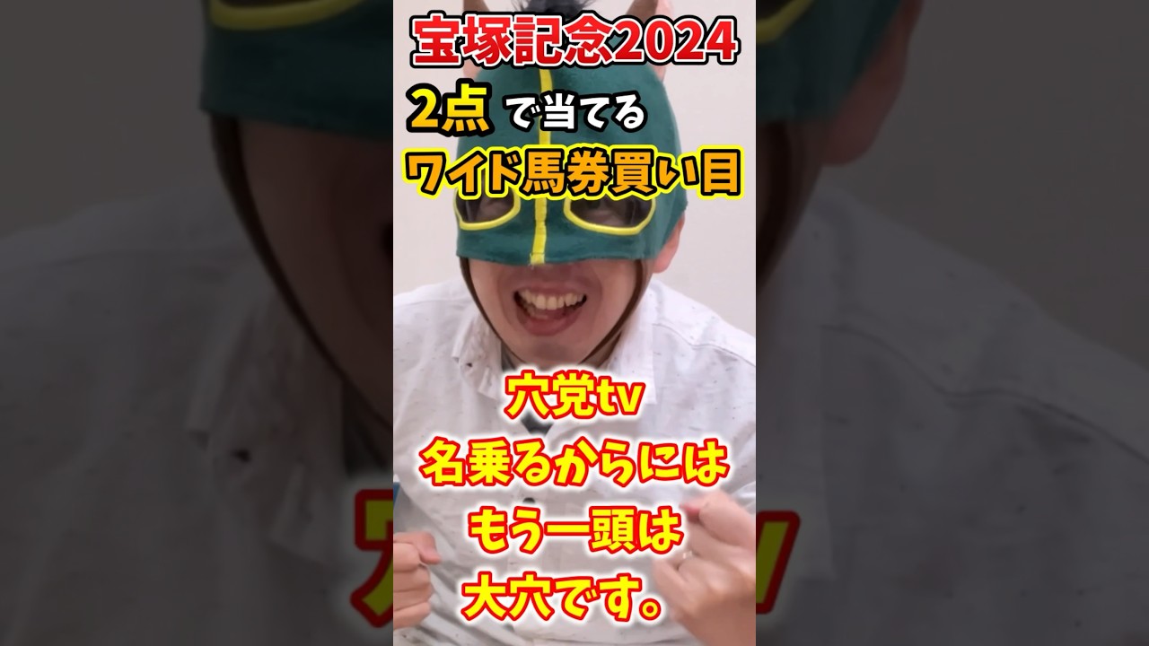 【宝塚記念】2点で当てるワイド馬券買い目【競馬予想】#shorts #宝塚記念2024 #ブローザホーン #プラダリア #カラテ