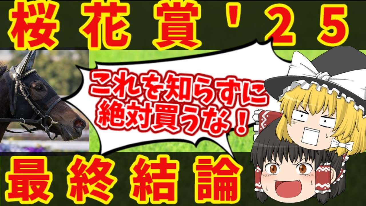 【桜花賞】地獄の魔理沙、悪魔的激絞り馬券！知らないと損をする注目馬の情報！！