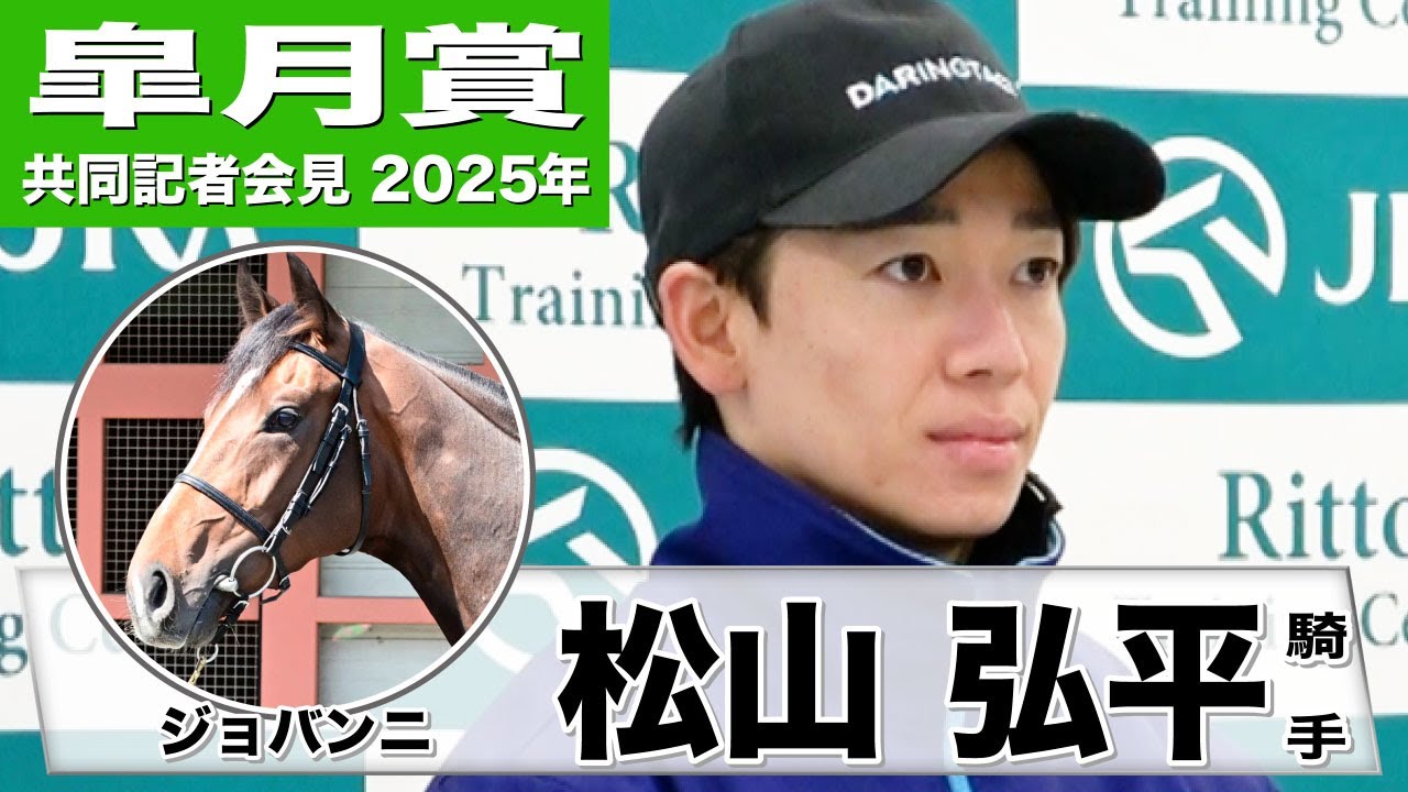 【皐月賞2025】ジョバンニ・松山弘平騎手「中山のコース自体は経験しているので問題ない」「馬は成長しているし力強くなっている」《JRA共同会見》
