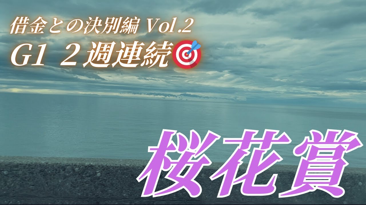 【桜花賞的中？！】 大阪杯の勝ち分をぶち込んだ　Vol.2