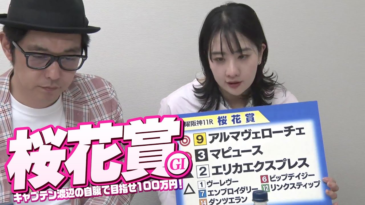 牝馬三冠クラシック第1弾「桜花賞」をガチ予想！キャプテン渡辺の自腹で目指せ100万円！冨田有紀＆三嶋まりえ