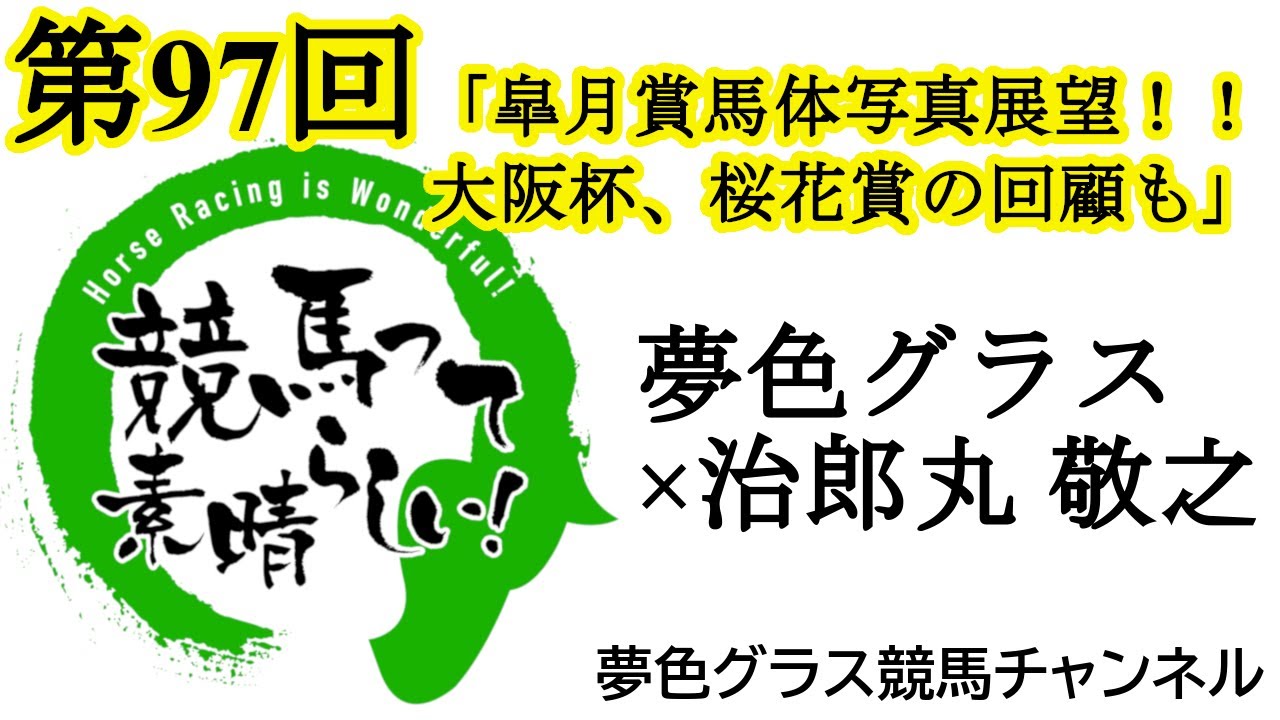 2025皐月賞馬体写真つき展望トーク！クロワデュノールの馬体は？大阪杯、桜花賞回顧も！【第97回】夢色グラス×治郎丸 敬之「競馬って素晴らしい！」