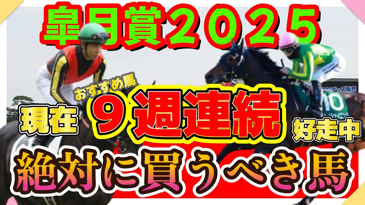 【絶対に買うべき馬】皐月賞２０２５　的中したいならこの動画！！先週はニュージーランドT＆桜花賞でおすすめ馬好走！！現在９週連続好走中！！今週も期待大のサムソン＆フジキューの絶対に買うべき馬は！？！？