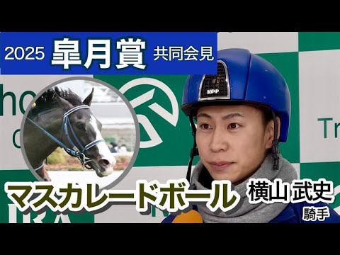 【皐月賞2025】「正直、中山は合わないかなと…」マスカレードボールに初騎乗の横山武史騎手…ＪＲＡ共同会見