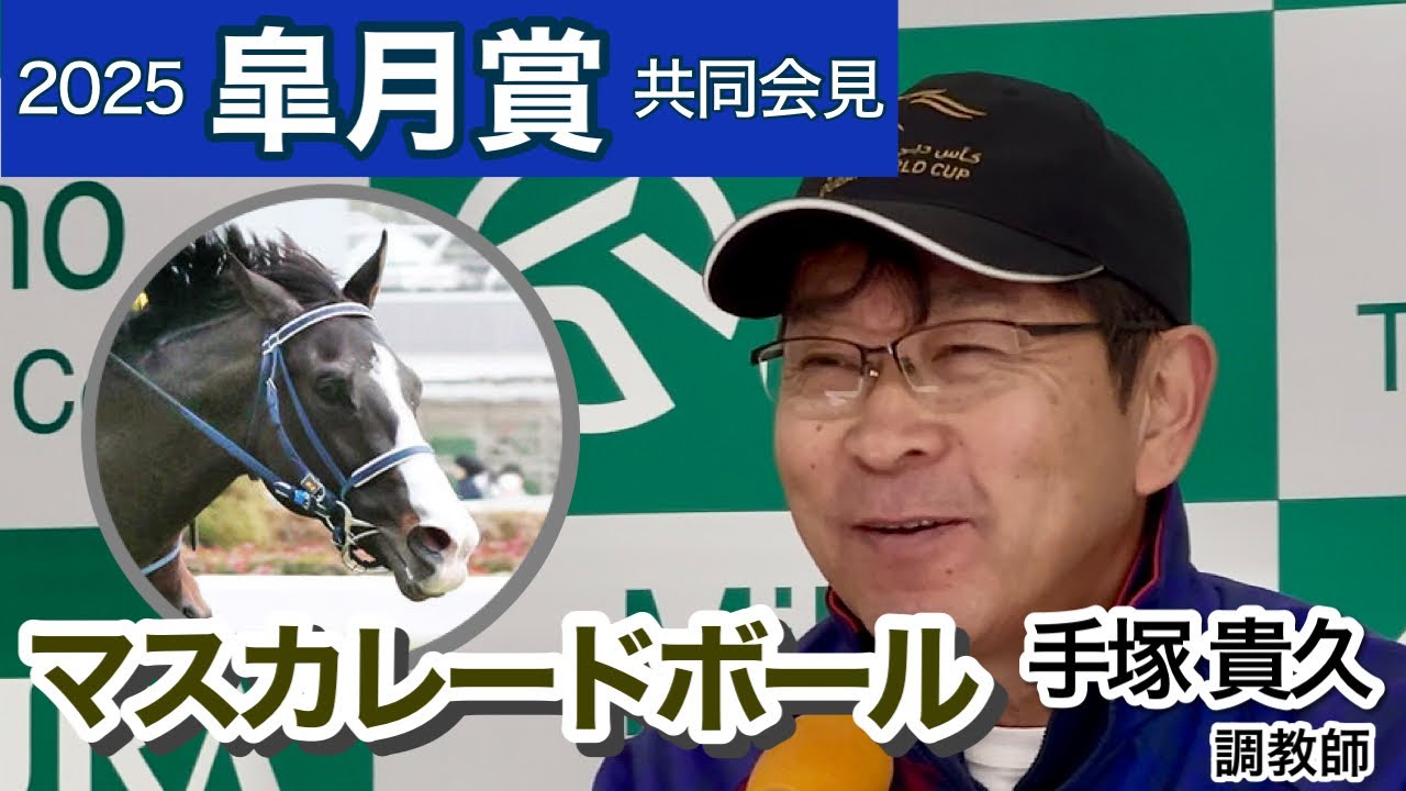 【皐月賞2025】マスカレードボールの手塚貴久調教師「ホープフルＳ（１１着）の時とは状態が違う」…ＪＲＡ共同会見
