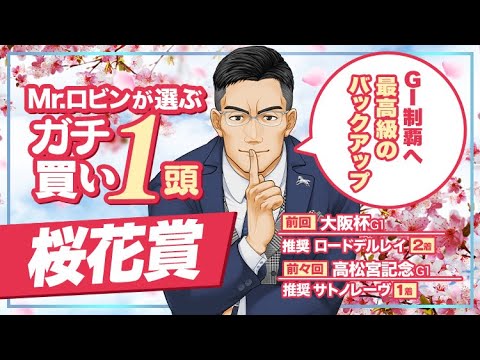 【桜花賞】G1推奨馬が3連続好走中！また出た勝負気配が漂うワケアリの1頭【競馬予想】