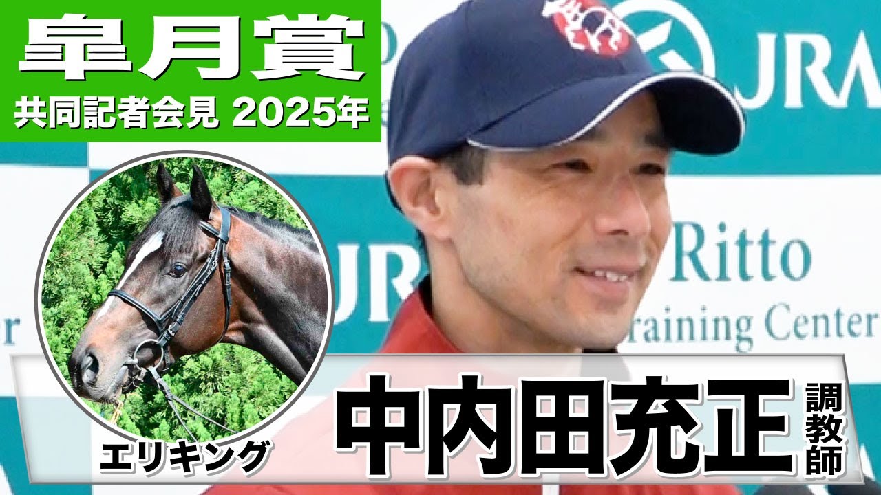 【皐月賞2025】エリキング・中内田充正調教師「追い切って一つ二つ良くなった」「休み明けだが順調にきている」《JRA共同会見》