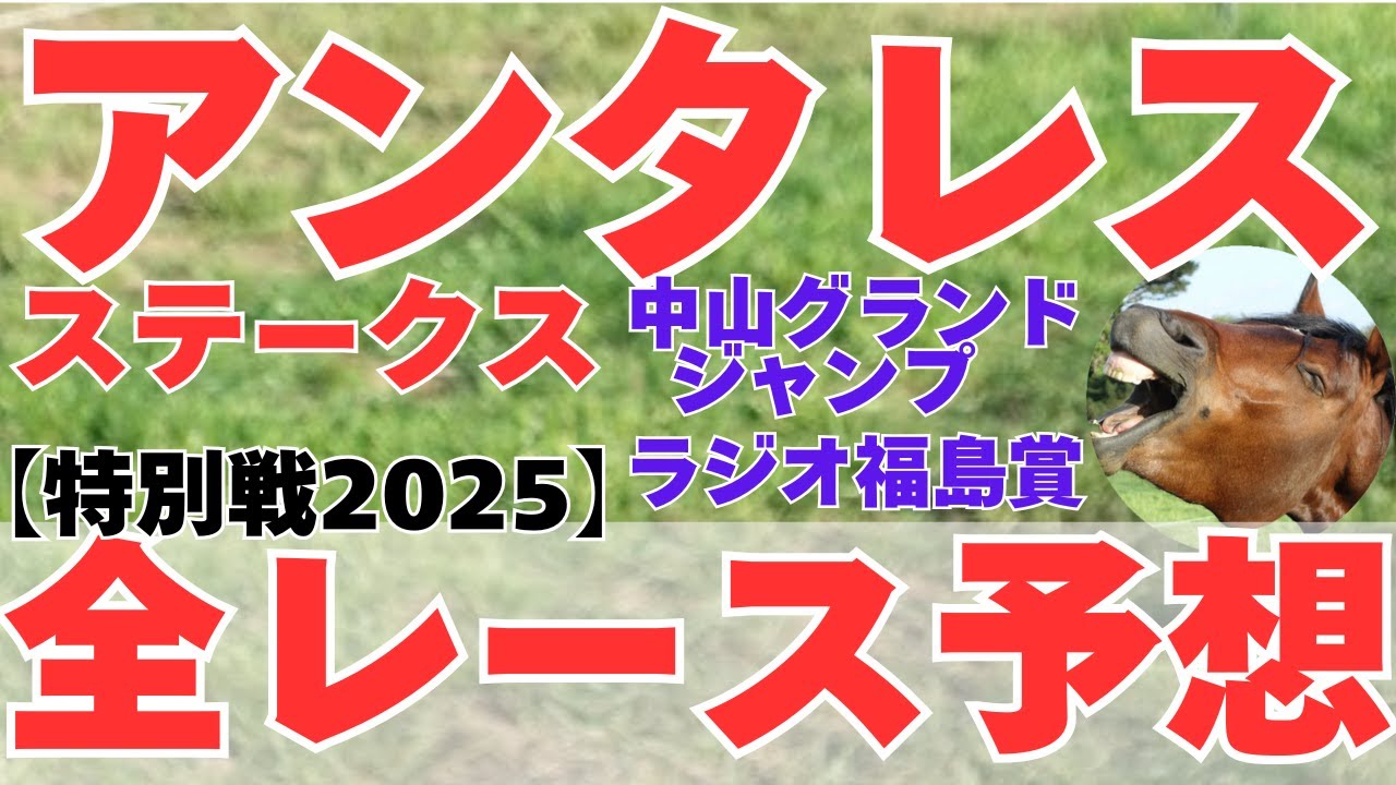 アンタレスステークス2025【特別戦全レース予想◎10選】アンタレスＳは◎ミッキーファイトで第27回中山グランドジャンプは◎マイネルグロンでラジオ福島賞は◎ホレーショ