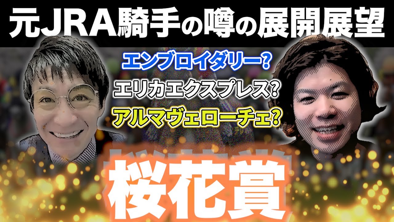 〇〇は危険視!?クラシック初戦はこの馬がブチ抜く!!元騎手の展開予想【#競馬 #重賞 #桜花賞】
