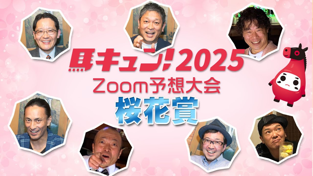 【馬キュン☆Zoom！】桜花賞 予想大会