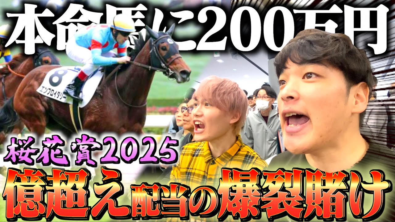 【WIN5】競馬ギャンブラーが桜花賞に200万円ぶち込んだ結果が脳汁大量だった。