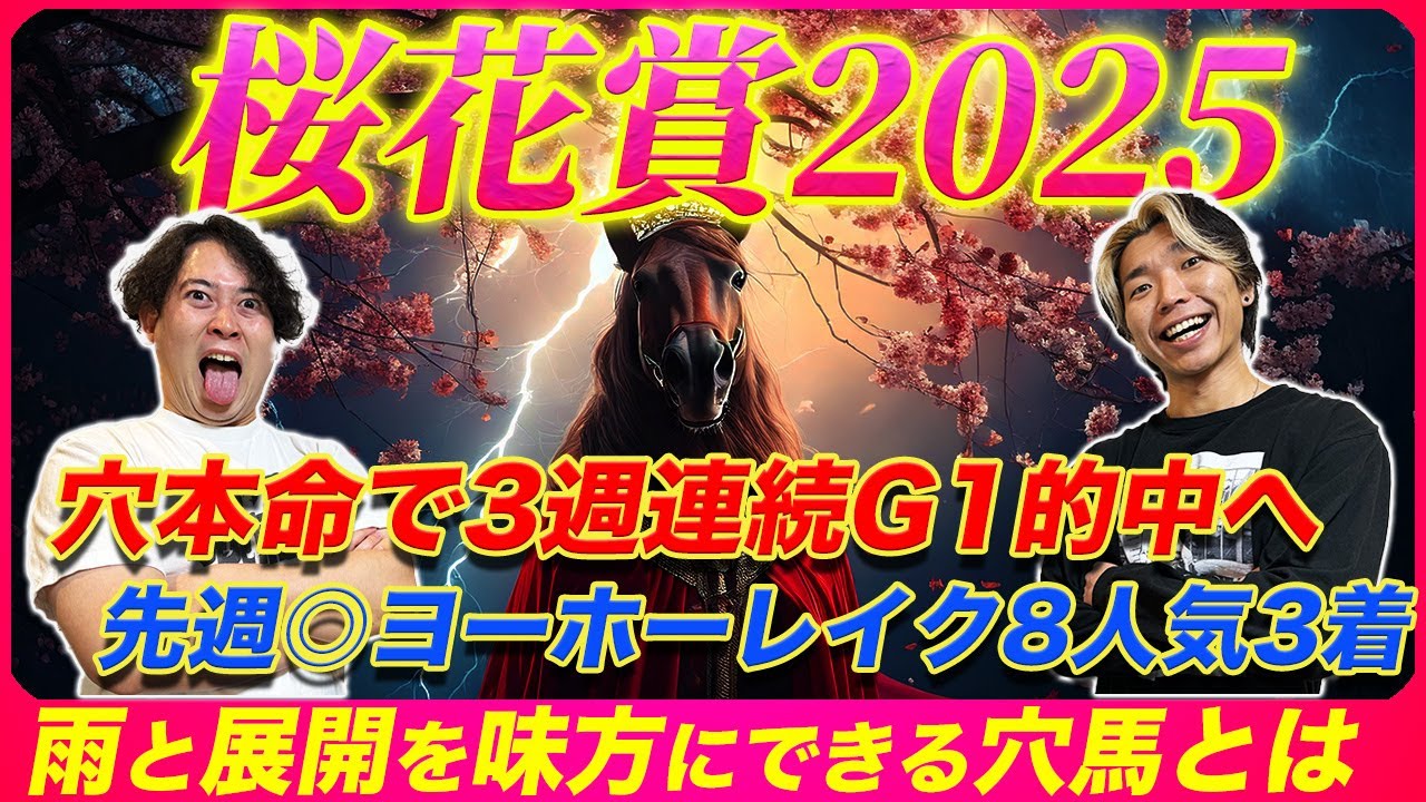 【桜花賞2025】3週連続G1的中へ4強以外から本命抜擢！雨と展開を味方につける穴馬とは