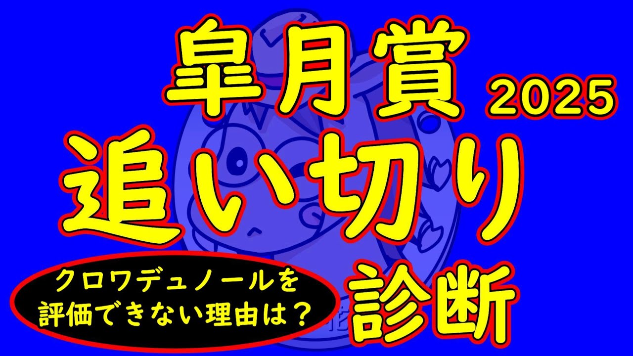 皐月賞2025追い切り診断！クロワデュノールどうした？これでは評価し辛い理由とは？比較的人気のない馬が状態面で良く見えた！
