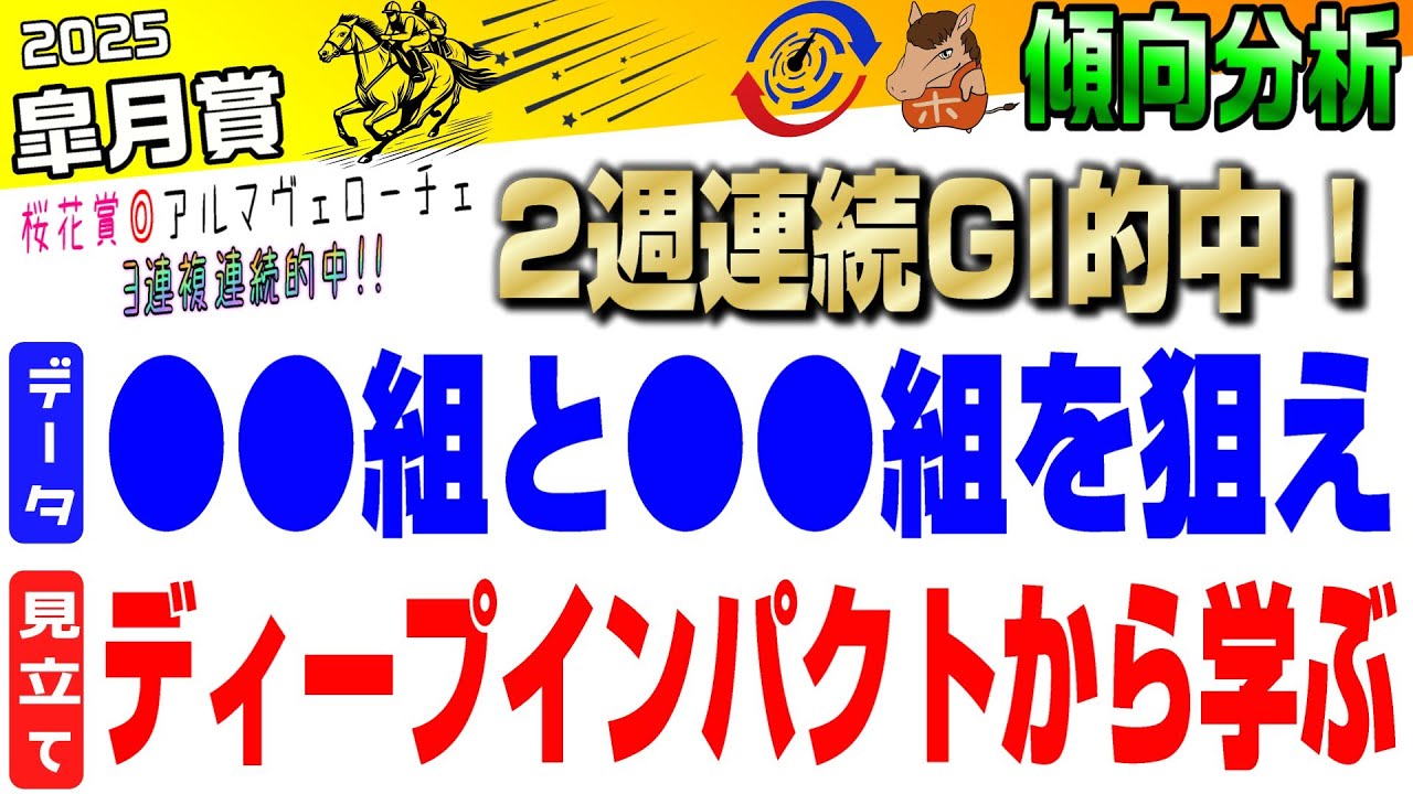 【皐月賞2025・傾向分析】大阪杯➡️桜花賞と連続で3連複的中🎯🎯今週狙うのはクロワデュノールではない⁉️