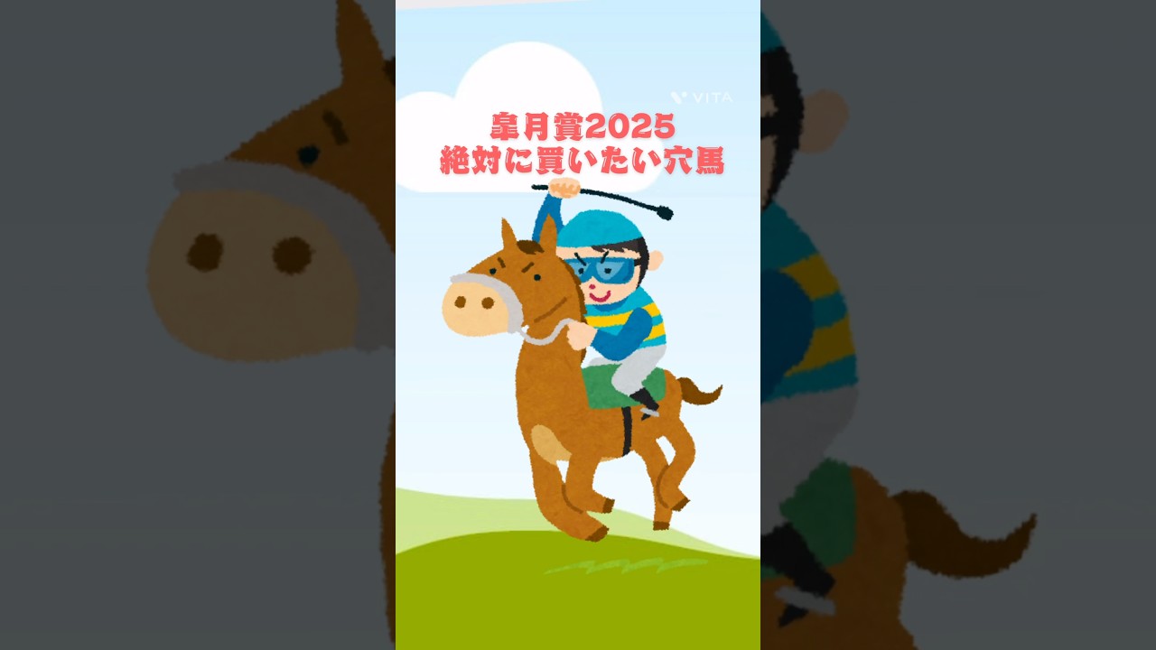 【皐月賞2025絶対に買いたい穴馬】 #競馬 #競馬予想 #皐月賞 #皐月賞2025