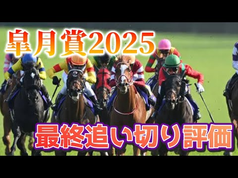 皐月賞2025 最終追い切り評価