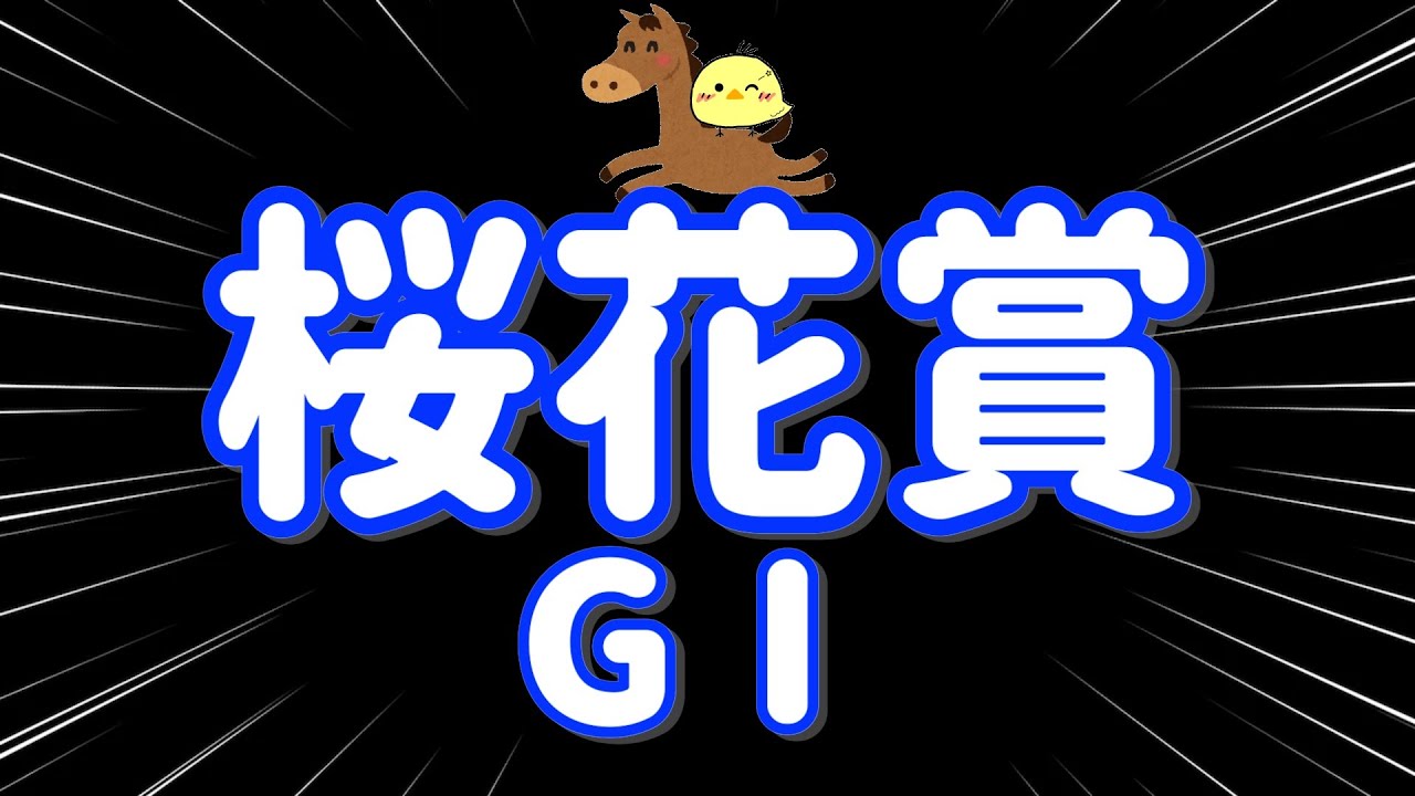 レース結果【桜花賞GⅠ🐎 2025.4.13】春女王決定戦！雨ならこの馬しかおらん！3万勝負たのまい！！