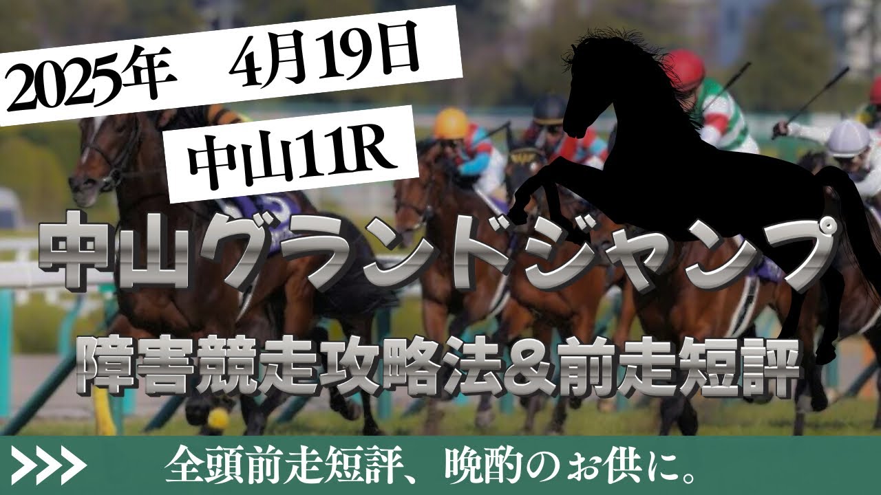 【中山グランドジャンプ 2025】4/19 中山11R ラガマフィンの障害競走攻略法&全頭前走短評