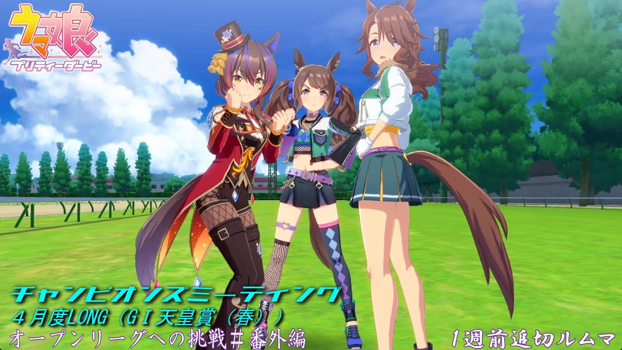 【ウマ娘】時間ないなった！チャンミオープンリーグ挑戦～１週前追い切りルムマ～【４月度LONG　GⅠ天皇賞（春）】