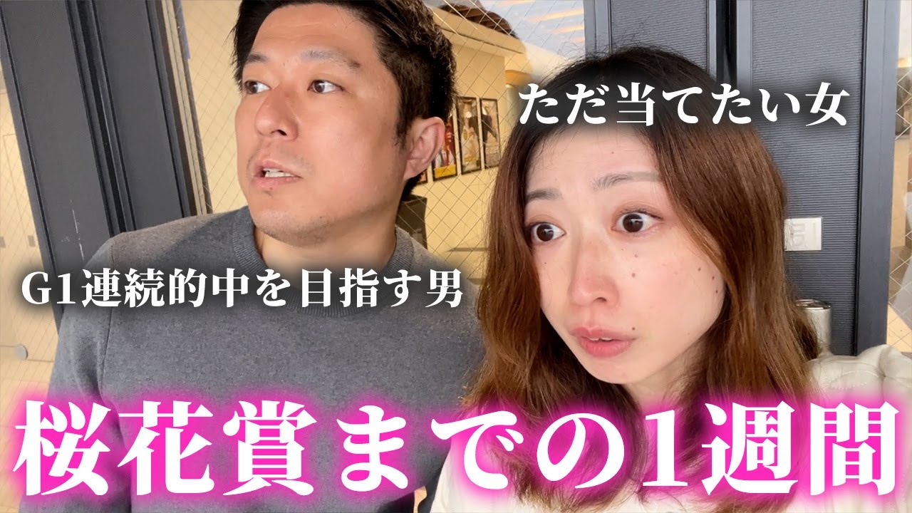 桜花賞までの1週間！4連続G1的中を目指す男、ただ当てたい女
